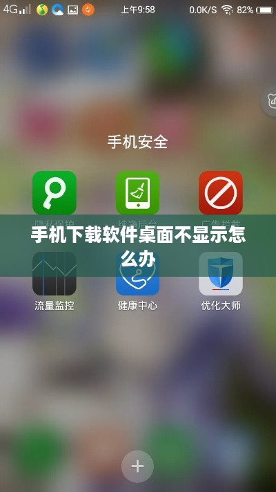 手机下载软件桌面不显示怎么办