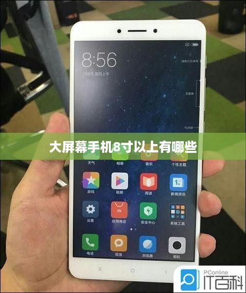 大屏幕手机8寸以上有哪些