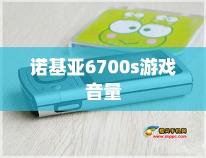 诺基亚6700s游戏音量