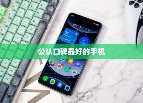 公认口碑最好的手机