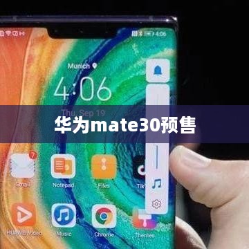 华为mate30预售
