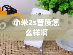 小米2s音质怎么样啊