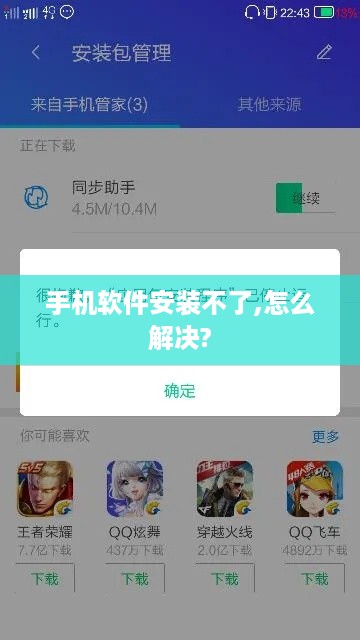 手机软件安装不了,怎么解决?