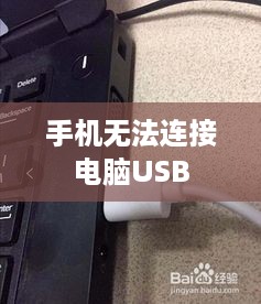 手机无法连接电脑USB
