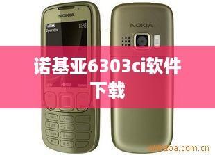 诺基亚6303ci软件下载