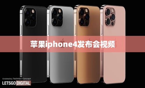 苹果iphone4发布会视频