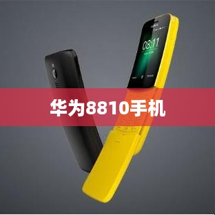 华为8810手机