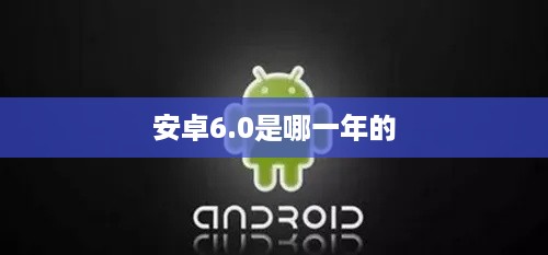安卓6.0是哪一年的