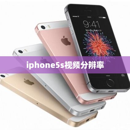 iphone5s视频分辨率