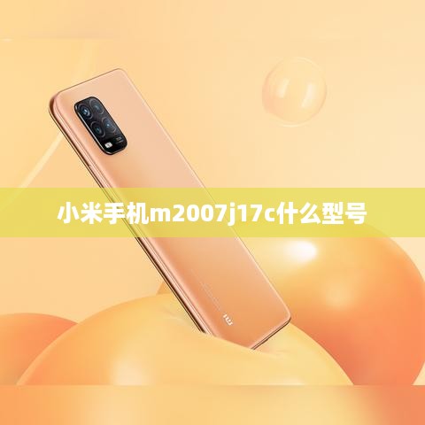 小米手机m2007j17c什么型号