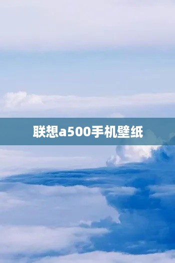 联想a500手机壁纸