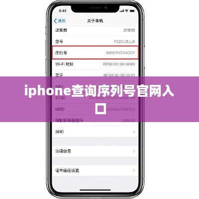 iphone查询序列号官网入口