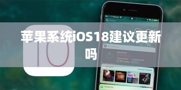 苹果系统iOS18建议更新吗