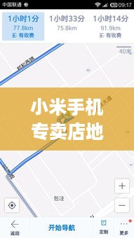 小米手机专卖店地址查询附近