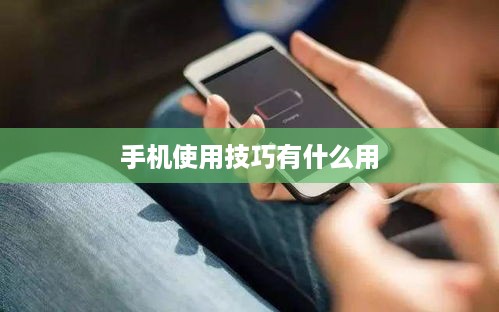 手机使用技巧有什么用