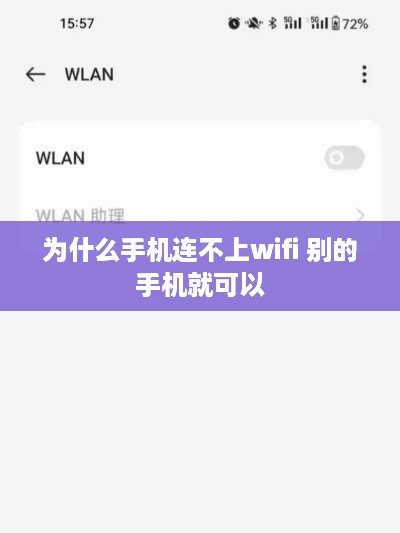 为什么手机连不上wifi 别的手机就可以