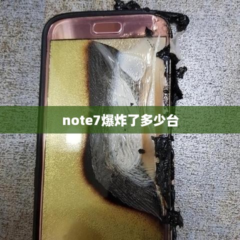 note7爆炸了多少台