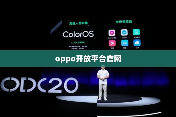 oppo开放平台官网