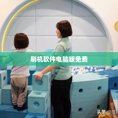 刷机软件电脑版免费