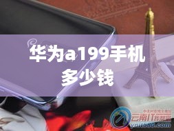 华为a199手机多少钱