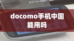 docomo手机中国能用吗