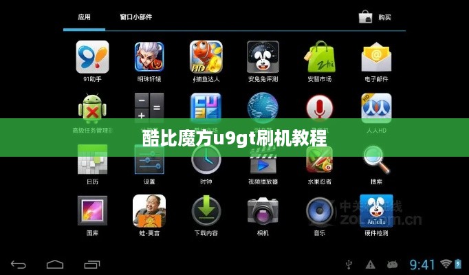 酷比魔方u9gt刷机教程