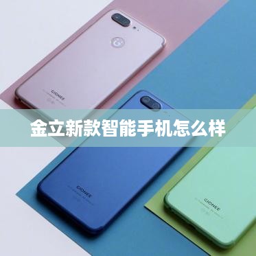 金立新款智能手机怎么样