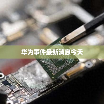 华为事件最新消息今天
