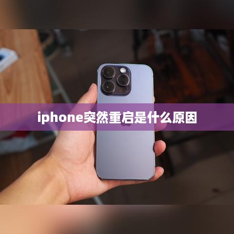 iphone突然重启是什么原因