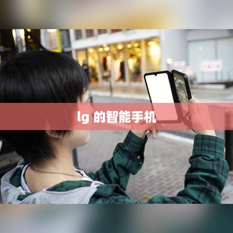lg 的智能手机