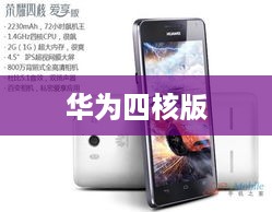 华为四核版