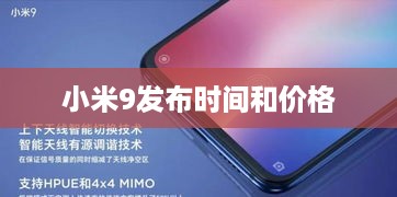 小米9发布时间和价格