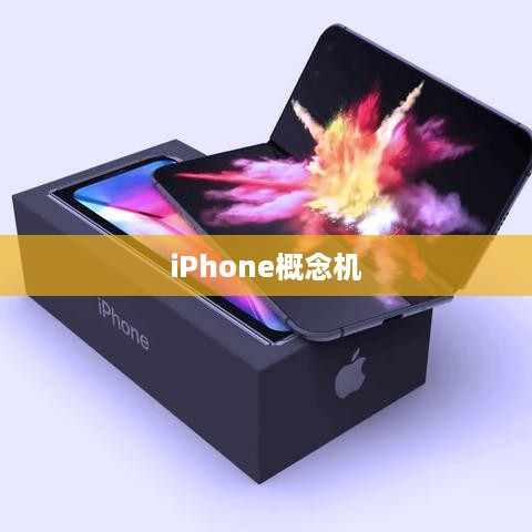 iPhone概念机