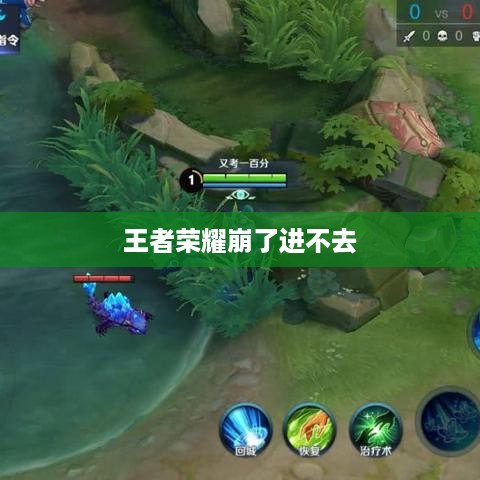 王者荣耀崩了进不去