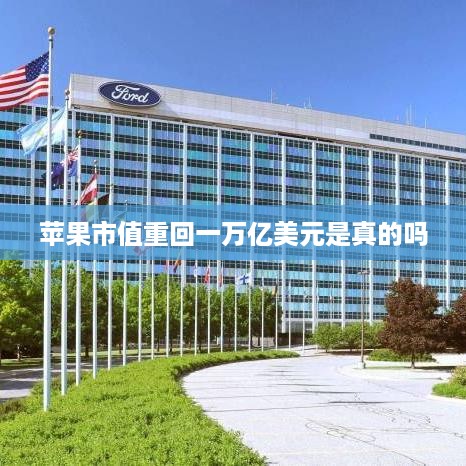 苹果市值重回一万亿美元是真的吗