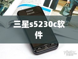 三星s5230c软件