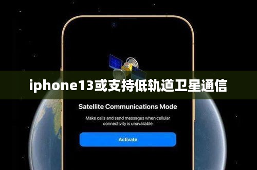 iphone13或支持低轨道卫星通信