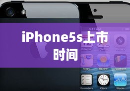 iPhone5s上市时间
