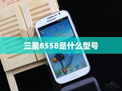 三星8558是什么型号
