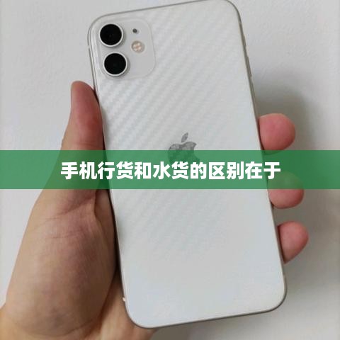 手机行货和水货的区别在于
