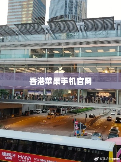 香港苹果手机官网