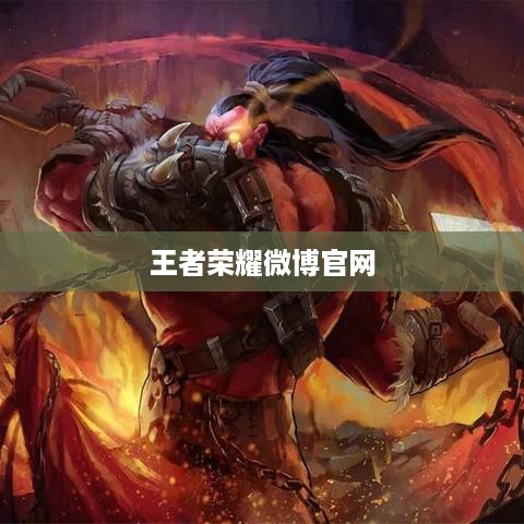 王者荣耀微博官网