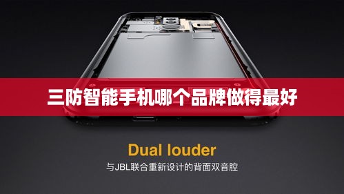 三防智能手机哪个品牌做得最好