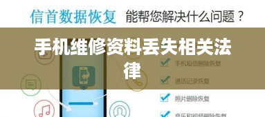 手机维修资料丢失相关法律