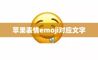 苹果表情emoji对应文字
