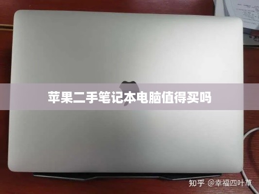 苹果二手笔记本电脑值得买吗