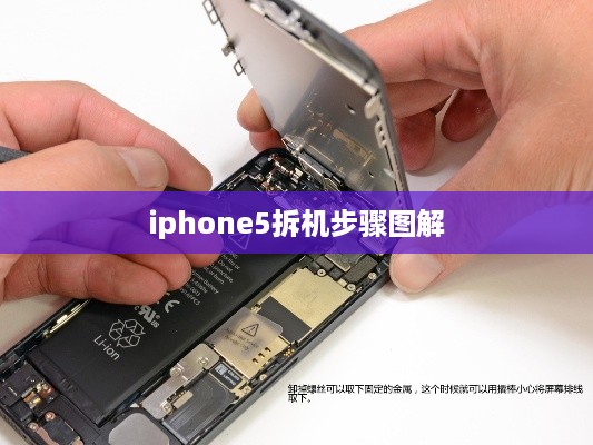 iphone5拆机步骤图解