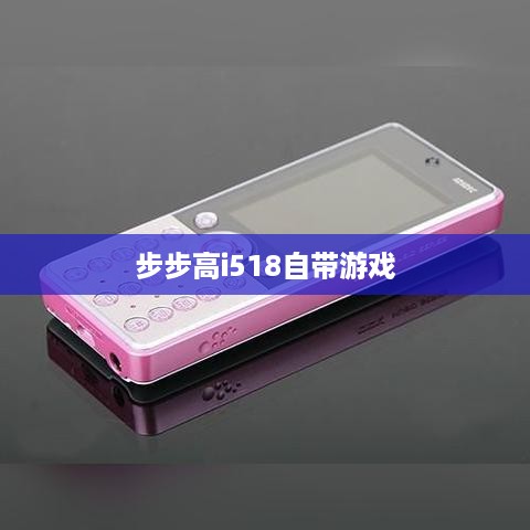 步步高i518自带游戏