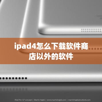 ipad4怎么下载软件商店以外的软件