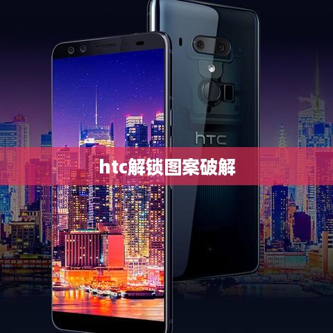 htc解锁图案破解